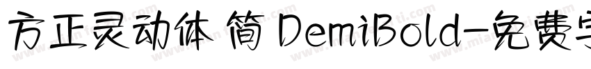 方正灵动体 简 DemiBold字体转换